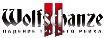 Логотип Wolfschanze 2. Падение Третьего рейха