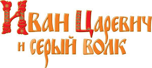 Логотип Иван Царевич и Серый волк
