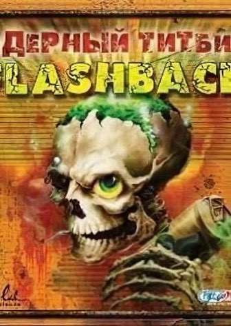 Ядерный титбит 2: Flashback
