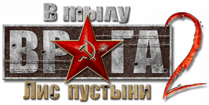 Логотип В тылу врага 2: Лис пустыни