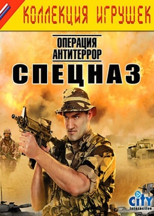 Спецназ: Операция Антитеррор