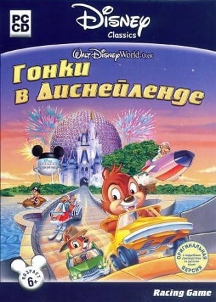 Гонки в Диснейленде