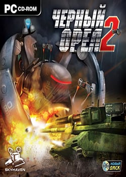 Черный орел 2