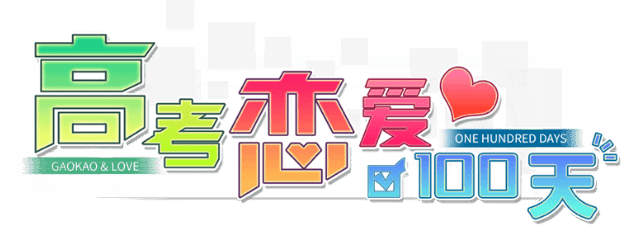 Логотип Gaokao.Love.100Days