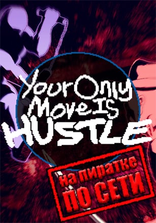 Your Only Move Is HUSTLE