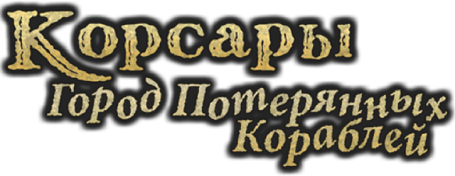 Логотип Корсары - Город Потерянных Кораблей