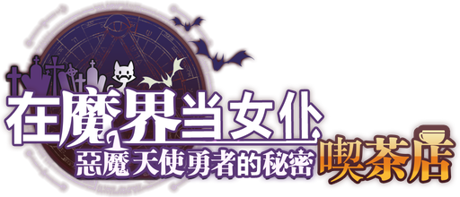 Логотип ~Be a maid in the Demon World~ The Secret Café of the Demon Angel Hero