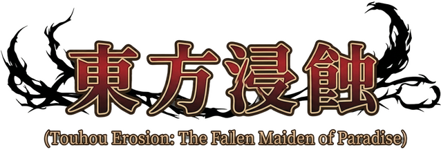 Логотип Touhou Erosion ~ The Fallen Shrine Maiden of Paradise