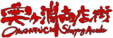 Логотип OKUGAFUCHI Shopping Arcade