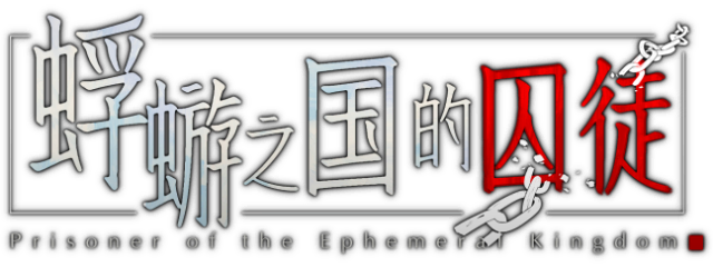 Логотип Prisoners Of The Ephemeral Kingdom