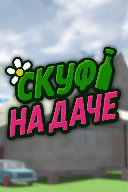 Скуф на даче