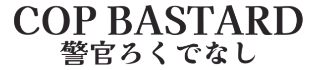 Логотип COP BASTARD