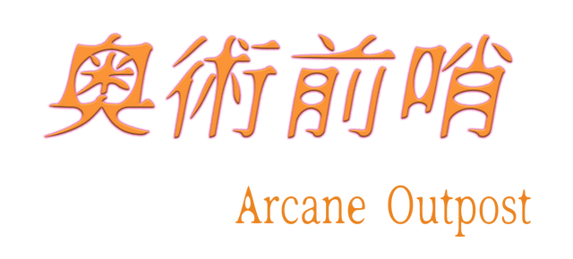 Логотип ArcaneOutpost