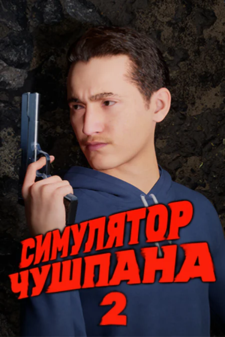 Симулятор Чушпана 2