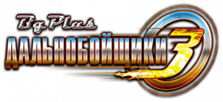 Логотип Дальнобойщики 3: Большие гонки