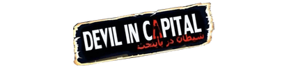 Логотип Devil In The Capital