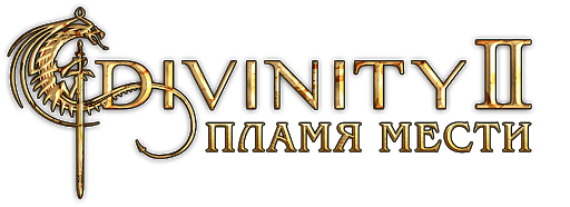 Логотип Divinity 2: Пламя мести
