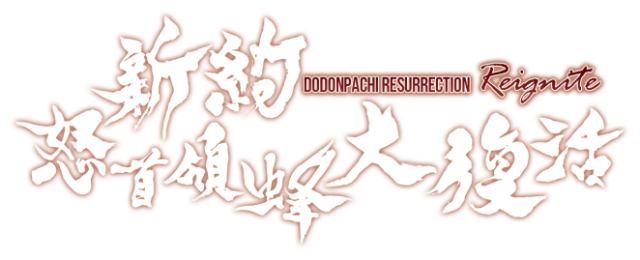 Логотип DoDonPachi Resurrection Reignite