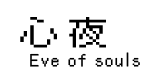 Логотип Eve of Souls: Static Pod