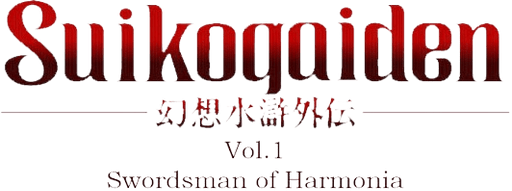 Логотип Genso Suiko Gaiden Vol.1 - Harmonia no Kenshi