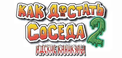 Логотип Как достать соседа 2: Адские каникулы