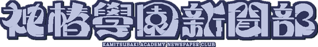 Логотип KAMITSUBAKI ACADEMY NEWSPAPER CLUB