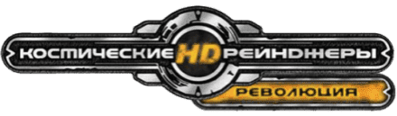 Логотип Космические Рейнджеры HD: Революция