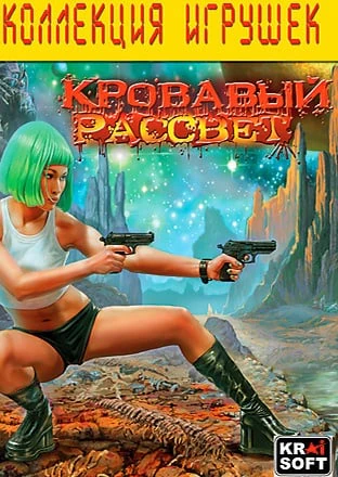 Кровавый Рассвет
