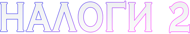 Логотип NALOGI 2