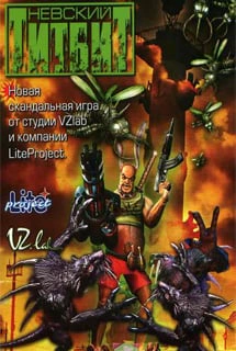 Невский Титбит