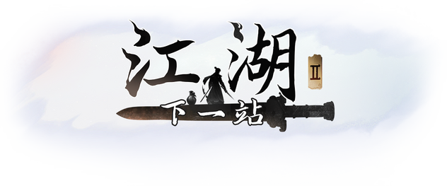 Логотип Next Jianghu 2