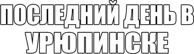 Логотип ПОСЛЕДНИЙ ДЕНЬ В УРЮПИНСКЕ