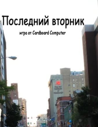 Последний Вторник