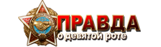 Логотип Правда о девятой роте