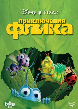 Приключения Флика: Муравей-изобретатель