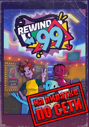Rewind 99
