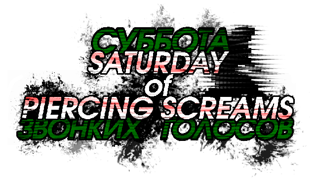 Логотип Saturday of Piercing Screams