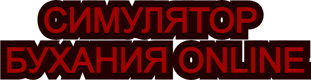 Логотип Симулятор Бухания Online