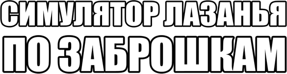 Логотип СИМУЛЯТОР ЛАЗАНЬЯ ПО ЗАБРОШКАМ