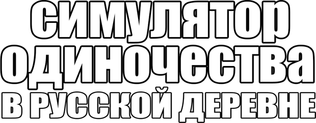 Логотип Симулятор одиночества в русской деревне