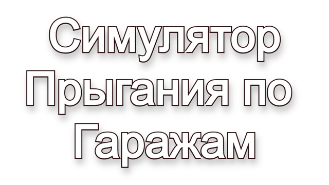 Логотип Симулятор Прыгания по Гаражам