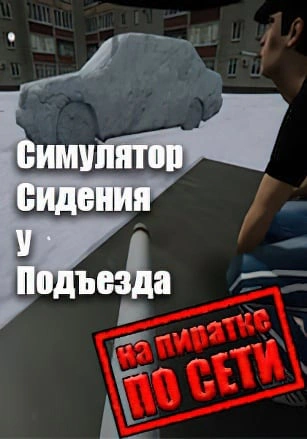 Симулятор Сидения у Подъезда