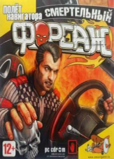 Смертельный форсаж