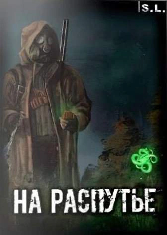Сталкер На Распутье