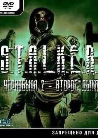 Сталкер: Тень Чернобыля - Эхо Чернобыля 2: Второе дыхание