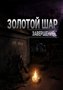 Сталкер: Золотой шар