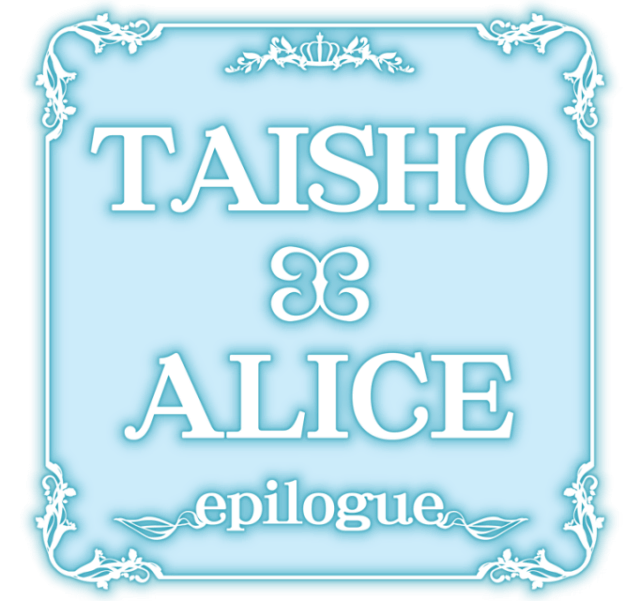 Логотип TAISHO x ALICE epilogue