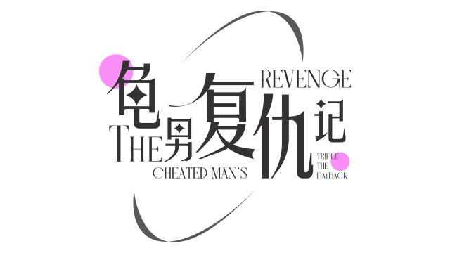 Логотип The Cheated Man's Revenge: Triple the Payback