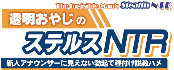 Логотип The Invisible Man's Stealth NTR: Convincing and Inseminating the New Announcer with an Invisible Boner