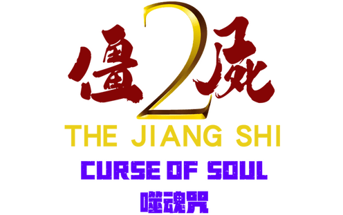 Логотип The Jiang Shi 2: Curse of Soul